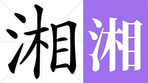 湘意思名字|湘的意思